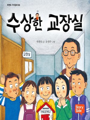 cover image of 수상한 교장실